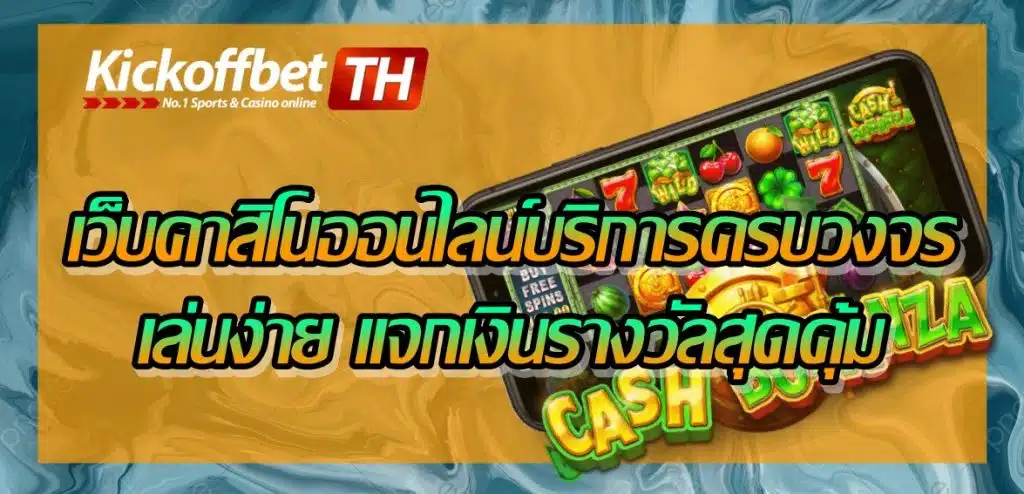 12WW คาสิโนออนไลน์ Auto line ฝาก-ถอนฟรี สมัครฟรีทุกช่องทาง KICKOFFBET แทงบอล กับ คาสิโนระดับโลก