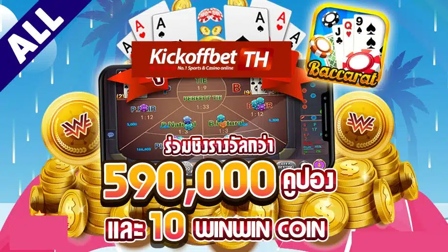 12WW คาสิโนออนไลน์ Auto line ฝาก-ถอนฟรี สมัครฟรีทุกช่องทาง KICKOFFBET แทงบอล กับ คาสิโนระดับโลก