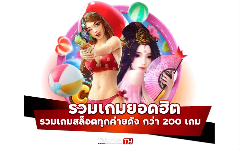 รวมเกมยอดฮิต