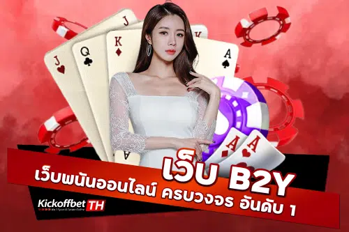 เว็บ b2y