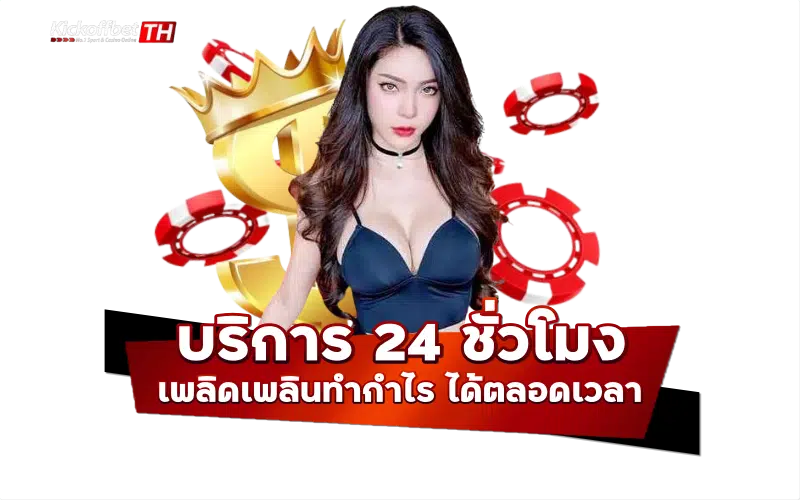 บริการตลอด 24