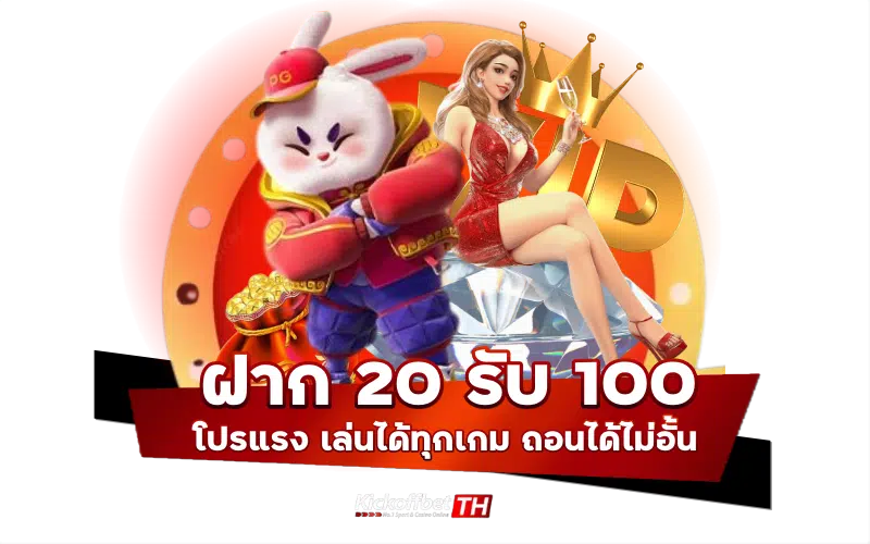 ฝาก 20 รับ 100