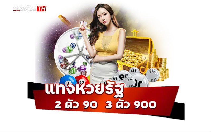 แทงหวยรัฐ