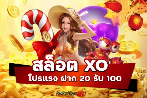 สล็อต XO ฝาก 20 รับ100