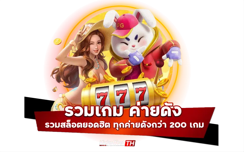 รวมเกมค่ายดัง