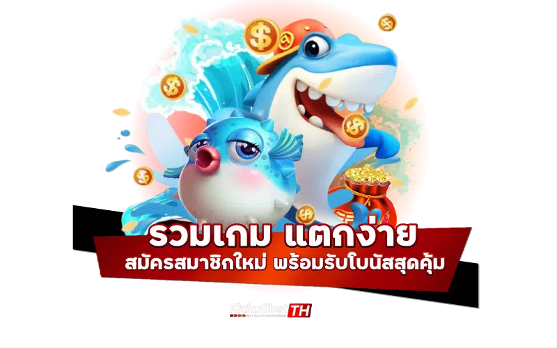 รวมเกมแตกง่าย