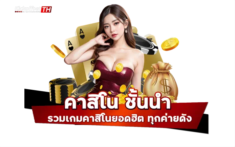 คาสิโนชั้นนำ