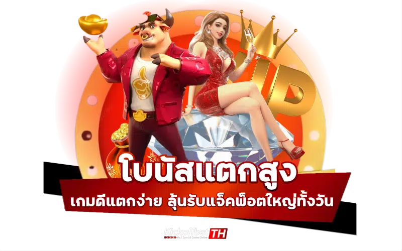 โบนัสแตกสูง