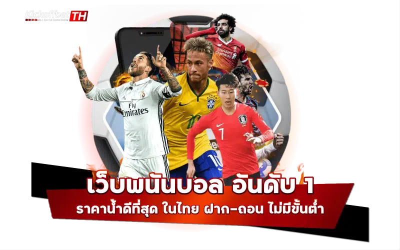 เว็บพนันบอลอันดับ 1