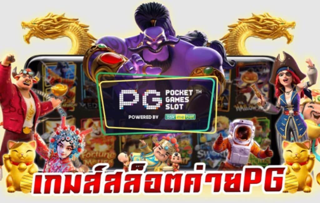 สล็อต pg วอ เลท