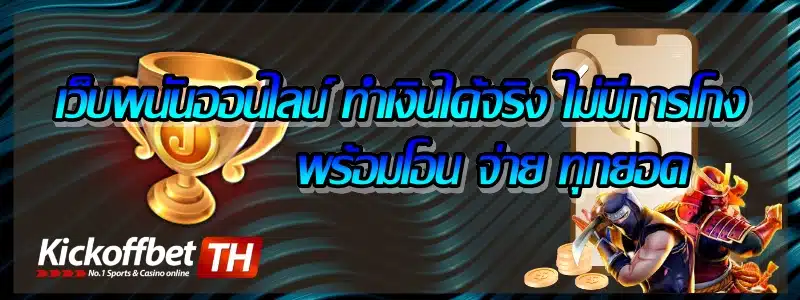 Thoth 789 แหล่งรวมเกมคาสิโน ครบวงจรเว็บดี มีคุณภาพ จุใจ KICKOFFBET แทงบอล กับ คาสิโนระดับโลก