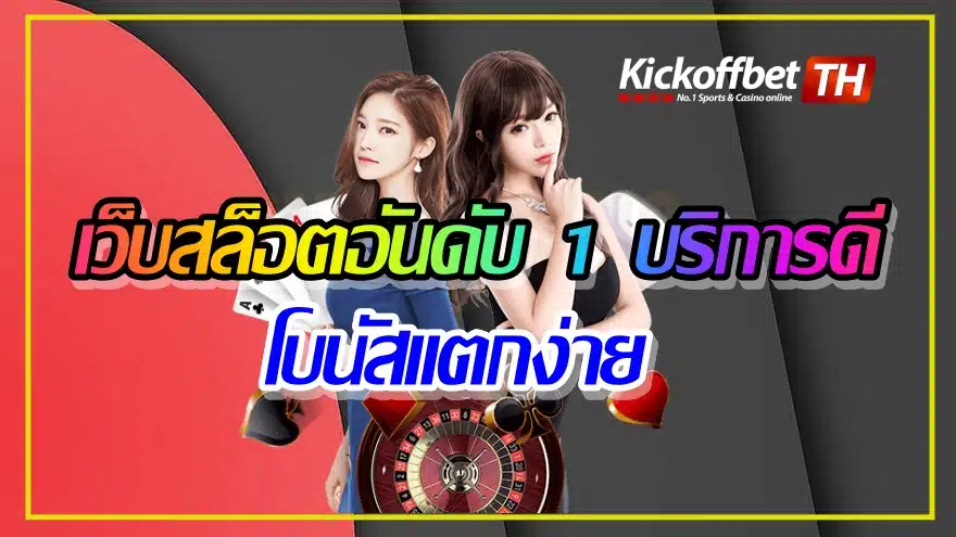 เว็บตรง 100 PG เกมคุณภาพทำเงินได้แบบสุดปัง สนุกได้ไม่จำกัด KICKOFFBET แทงบอล กับ คาสิโนระดับโลก