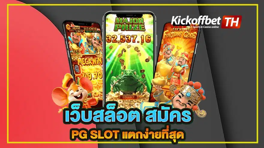 เว็บตรง 100 PG เกมคุณภาพทำเงินได้แบบสุดปัง สนุกได้ไม่จำกัด KICKOFFBET แทงบอล กับ คาสิโนระดับโลก