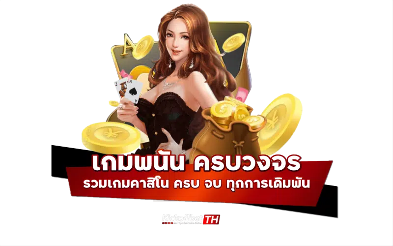 เกมพนัน ครบวงจร