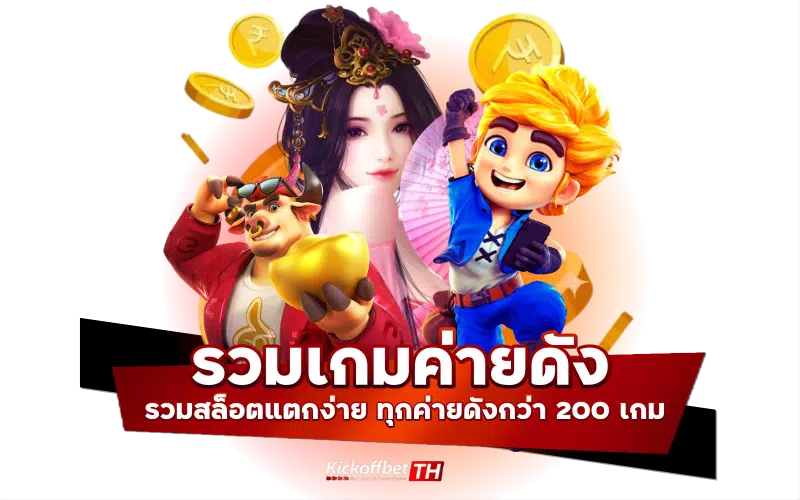 รวมเกมค่ายดัง