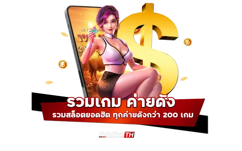 แนะนำ เกมส์สล็อตได้เงินจริง สมัครเล่นวันนี้รับโปรพิเศษได้เลย KICKOFFBET แทงบอล กับ คาสิโนระดับโลก