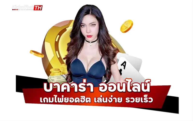 88KTC คาสิโนเว็บตรงไม่ผ่านเอเย่นต์ เดิมพันครบจรบในที่เดียว KICKOFFBET แทงบอล กับ คาสิโนระดับโลก