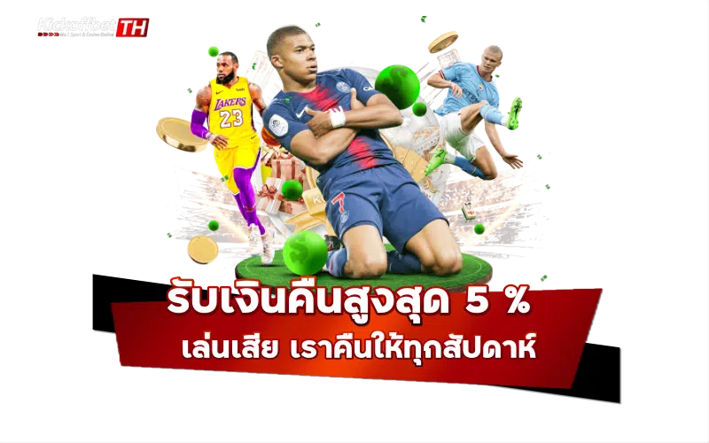 รับเงินคืนสูงสุด 5%