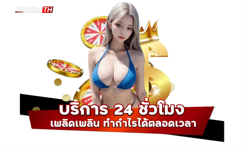 บริการ 24 ชั่วโมง