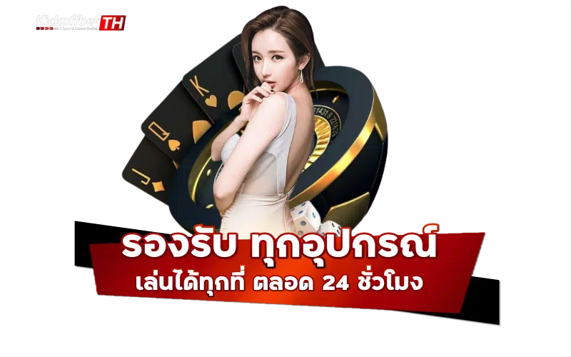 รองรับ ทุกอุปกรณ์