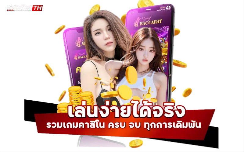 เล่นง่าย ได้จริง