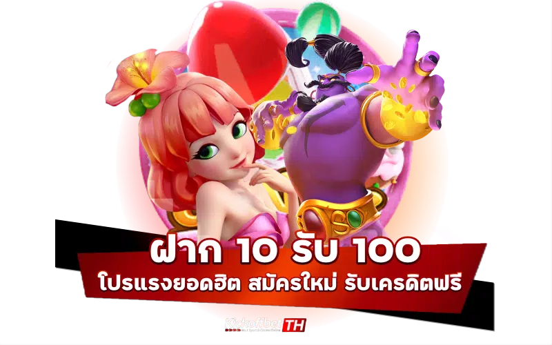 ฝาก 10 รับ 100