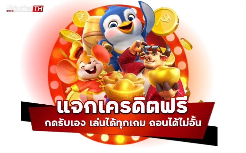 แจกเครดิตฟรี