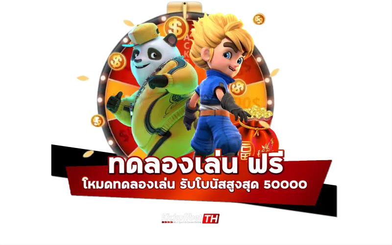 ทดลองเล่นฟรี