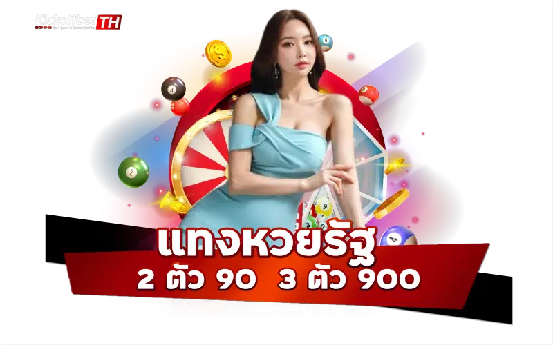 แทงหวยรัฐ