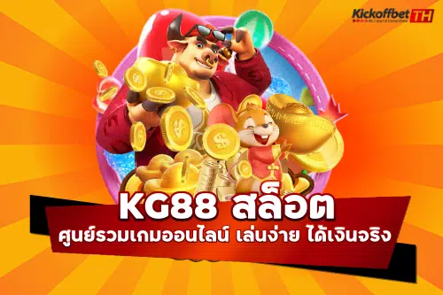 kg88 สล็อต