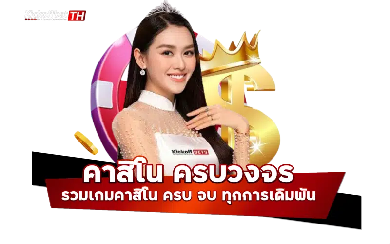 คาสิโน ครบวงจร