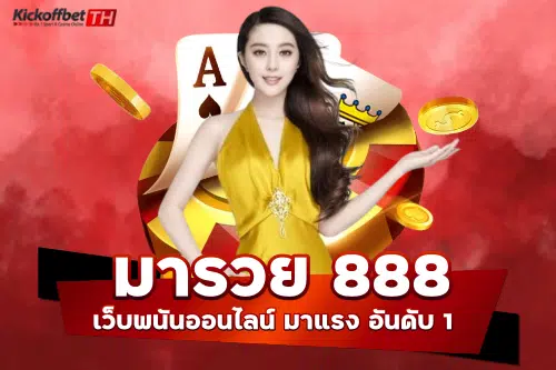 มา รวย 888