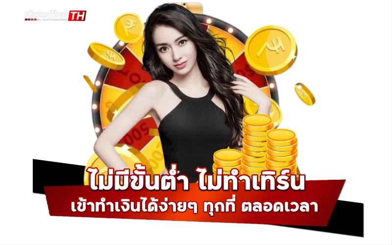 ไม่มีขั้นต่ำ ไม่ทำเทิร์น