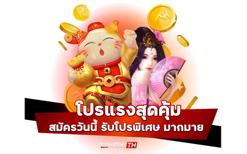 โปรแรงสุดคุ้ม