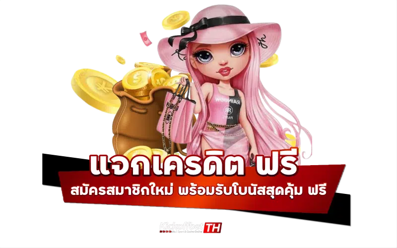 แจกเครดิตหรี