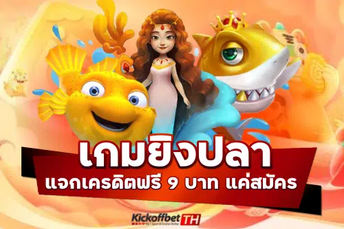 เกมยิงปลาเครดิตฟรี9บาท