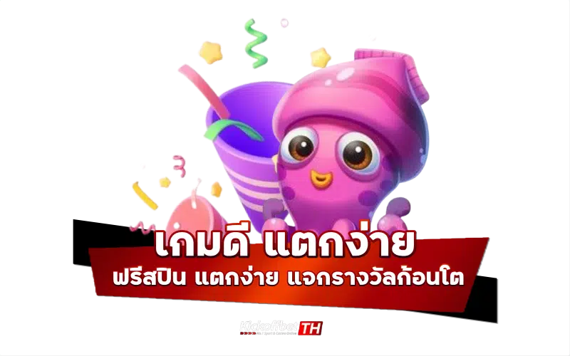 เกมดี แตกง่าย