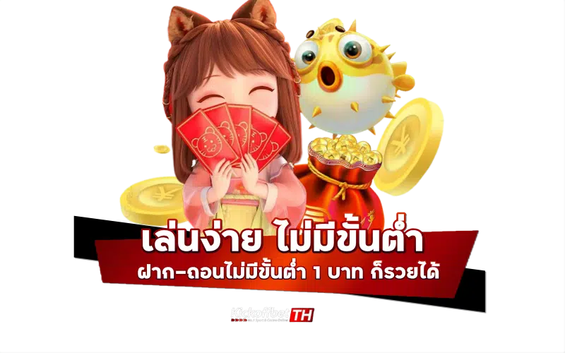 เล่นง่าย ไม่มีขั้นต่ำ