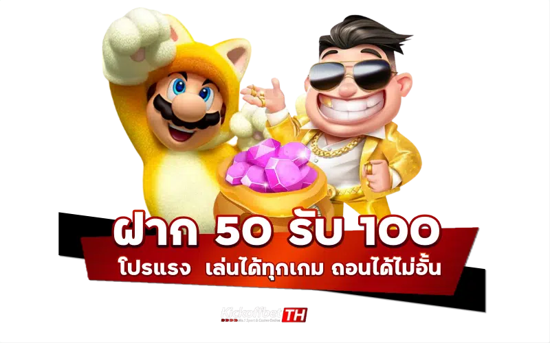 ฝาก 50 รับ 100