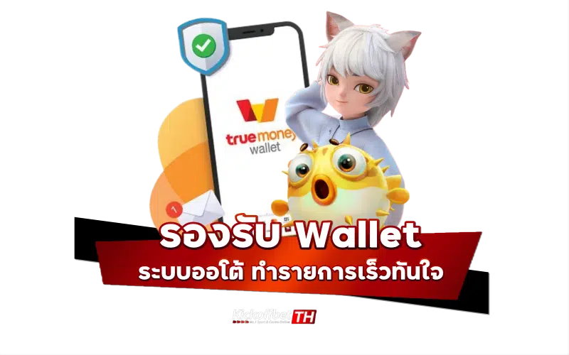 รองรับ วอลเลท