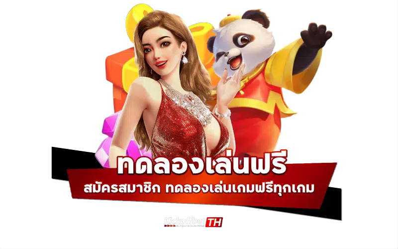 ทดลองเล่นฟรี