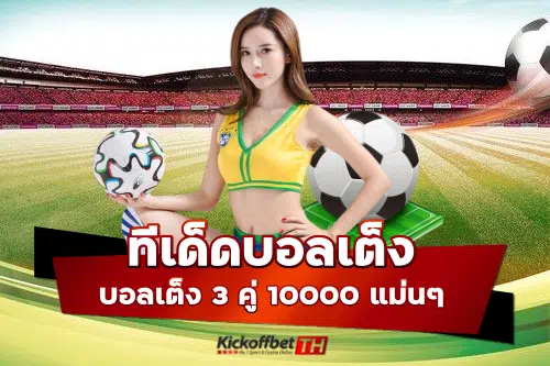 ทีเด็ดบอลเต็ง 3 คู่ 10000