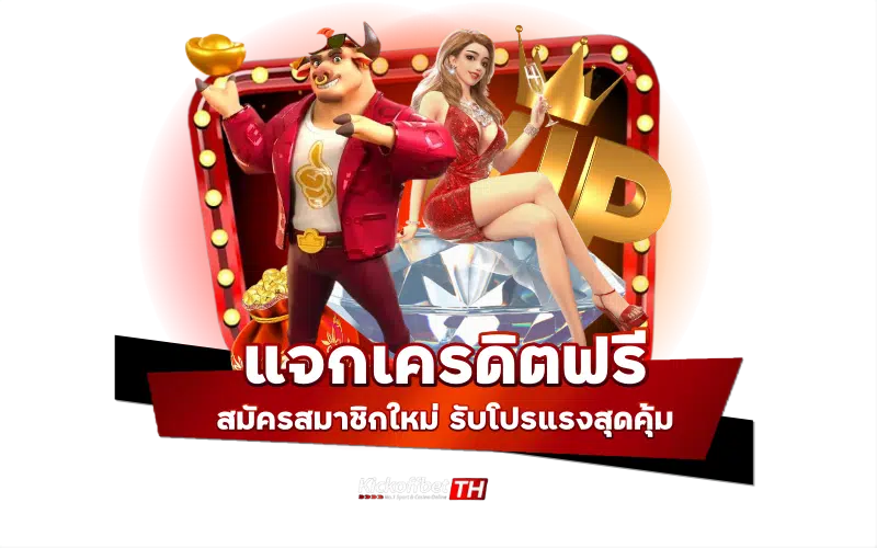 แจกเครดิตฟรี