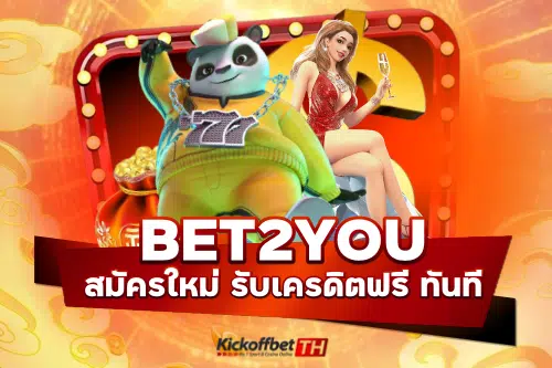 bet2you เครดิต ฟรี 2021