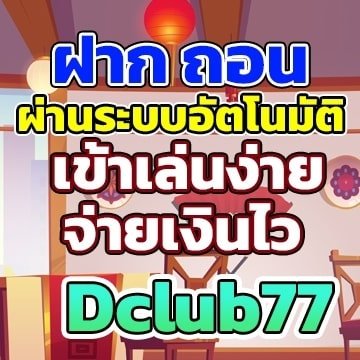 dclub77 เว็บพนันยอดฮิต 2022