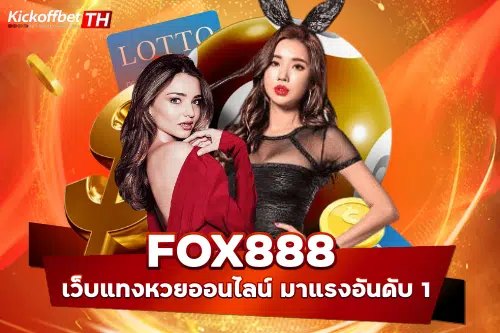 แทง หวย ออนไลน์ FOX888