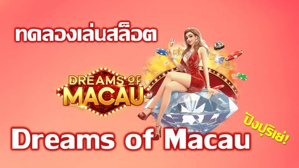 ทดลองเล่น dream of Macau