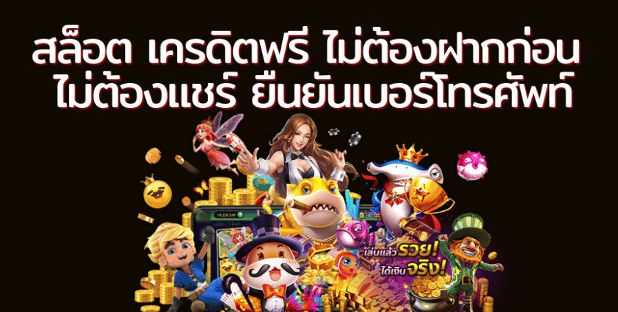 สล็อต-เครดิตฟรี