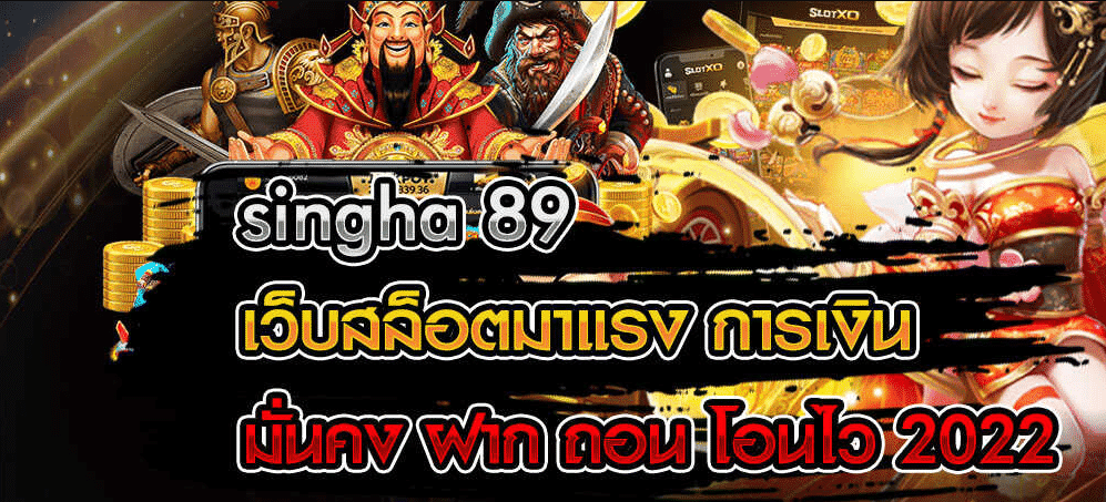 เว็บSingha89