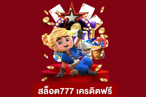 Slot777 ฟรี เครดิต